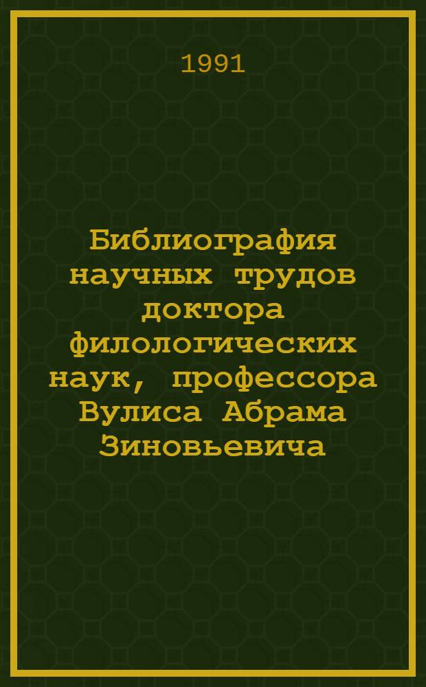 Библиография научных трудов доктора филологических наук, профессора Вулиса Абрама Зиновьевича : Библиогр. указ.
