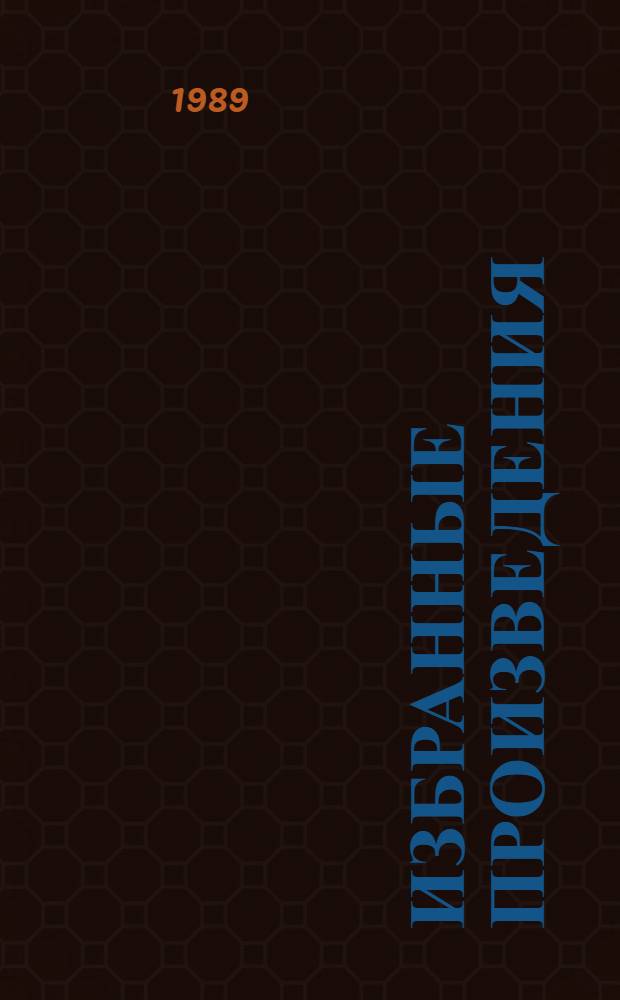 Избранные произведения : В 2-х т. Т. 2 : Альбион и тайна времени ; Книга об отце ; Облако огня