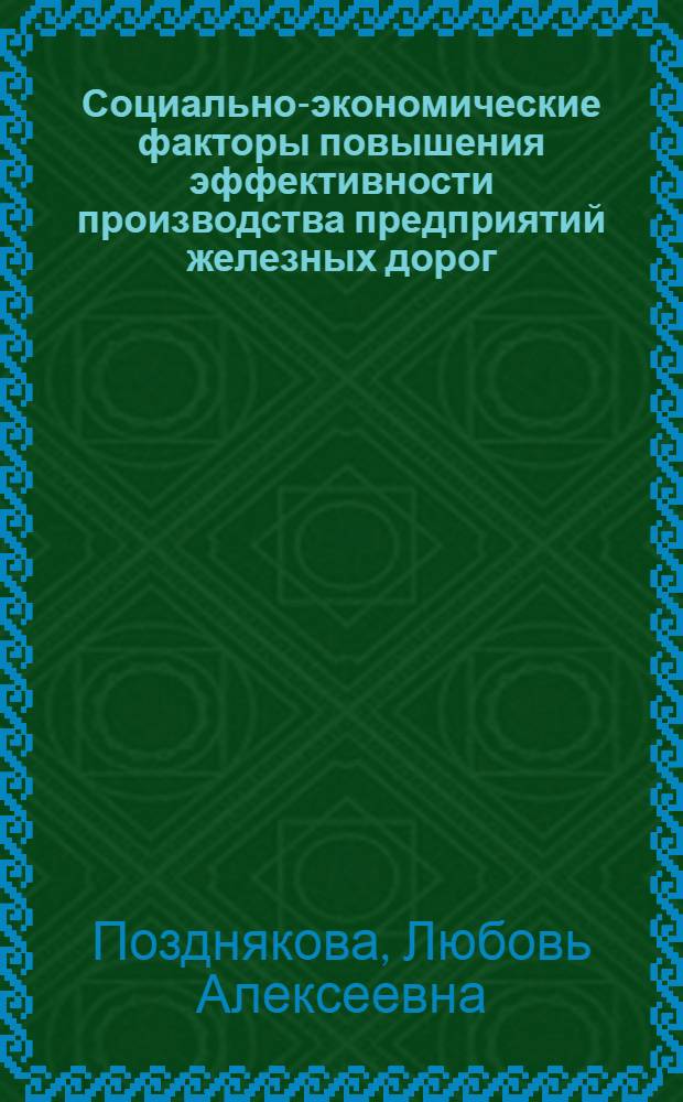Социально-экономические факторы повышения эффективности производства предприятий железных дорог : Автореф. дис. на соиск. учен. степ. канд. экон. наук : (08.00.05)