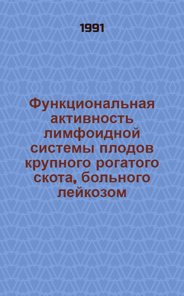 Функциональная активность лимфоидной системы плодов крупного рогатого скота, больного лейкозом : Автореф. дис. на соиск. учен. степ. канд. вет. наук : (16.00.03)