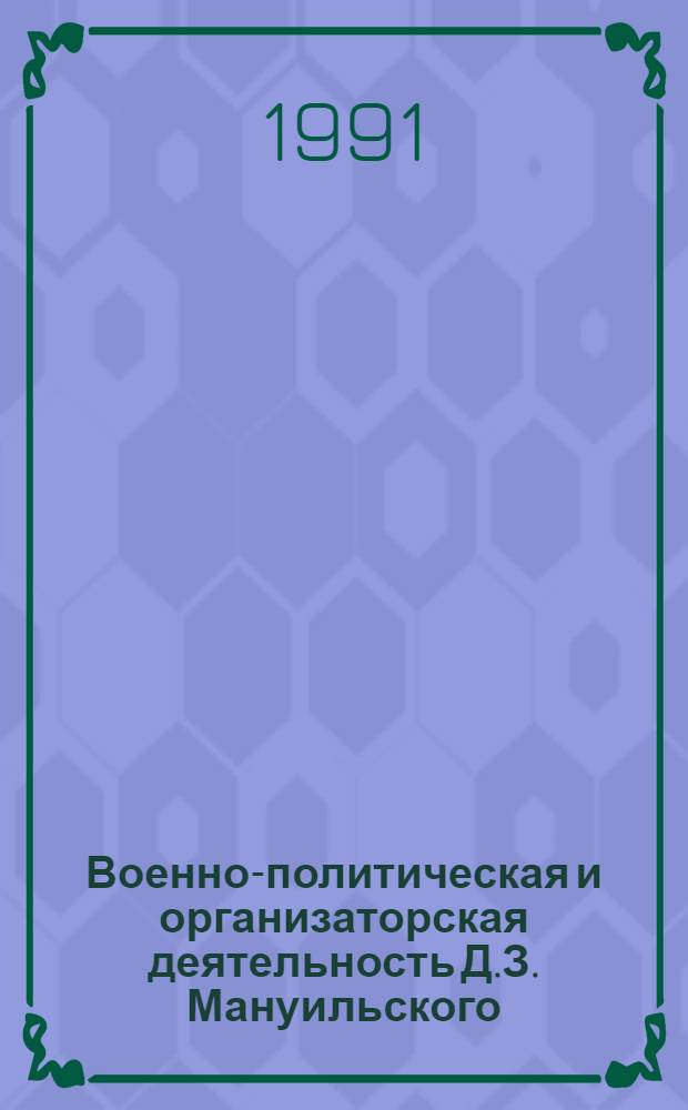 Военно-политическая и организаторская деятельность Д.З. Мануильского (ноябрь 1917-1945 гг.) : Автореф. дис. на соиск. учен. степ. к. ист. н