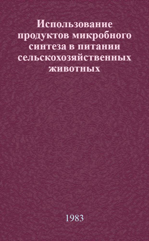 Использование продуктов микробного синтеза в питании сельскохозяйственных животных : Лекция