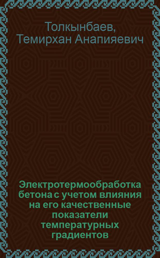 Электротермообработка бетона с учетом влияния на его качественные показатели температурных градиентов : Автореф. дис. на соиск. учен. степ. канд. техн. наук : (05.23.08)