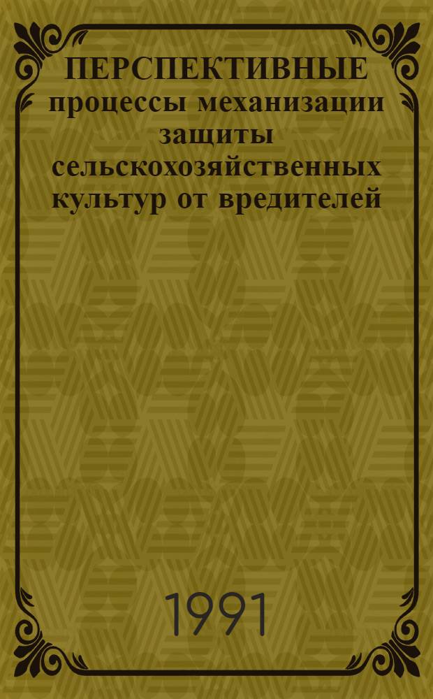 ПЕРСПЕКТИВНЫЕ процессы механизации защиты сельскохозяйственных культур от вредителей : Сб. ст.