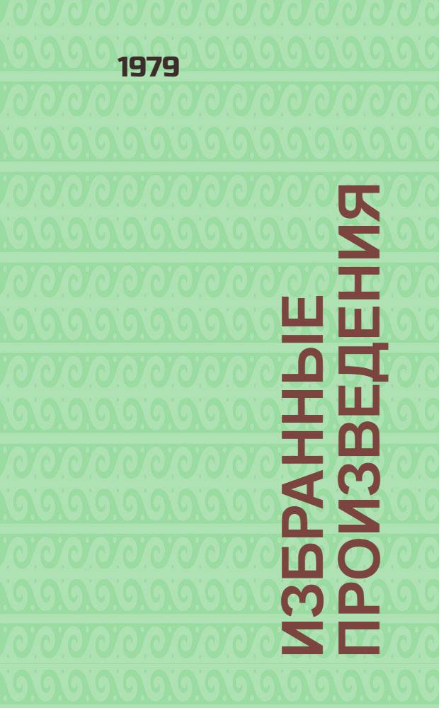 Избранные произведения : В 2 т. Пер. с англ. Т. 1 : [Европейцы ; Вашингтонская площадь ; Связка писем