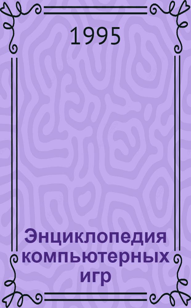 Энциклопедия компьютерных игр : [Для компьютера IBM PC]. [Кн. 3]