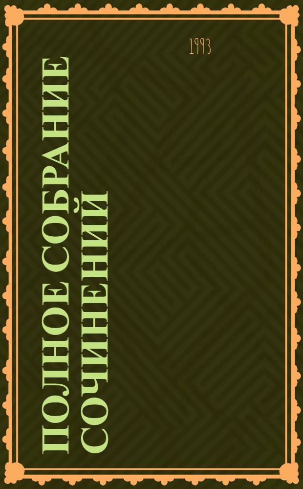 [Полное собрание сочинений] : Пер. с фр. [Т. 4] : Безымянное семейство