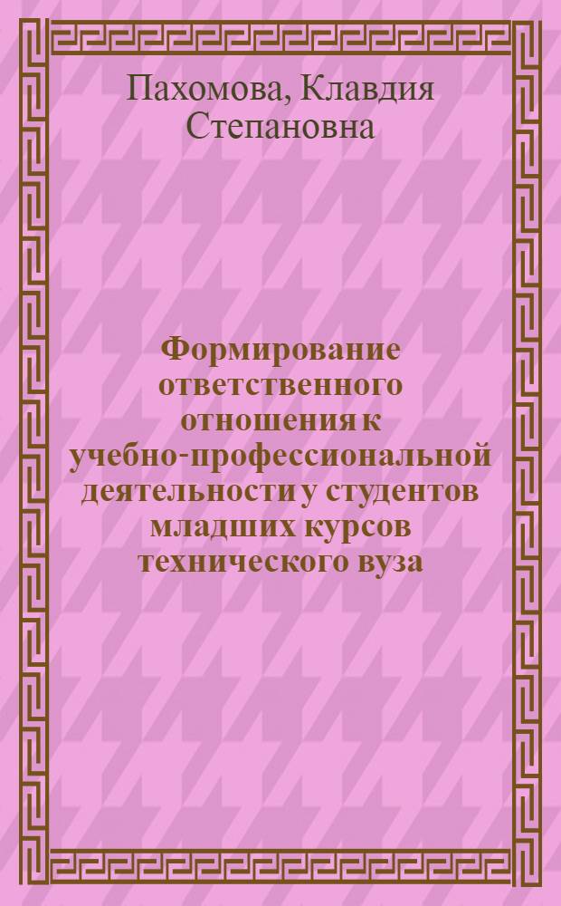 Формирование ответственного отношения к учебно-профессиональной деятельности у студентов младших курсов технического вуза : Автореф. дис. на соиск. учен. степ. канд. пед. наук : (13.00.01)