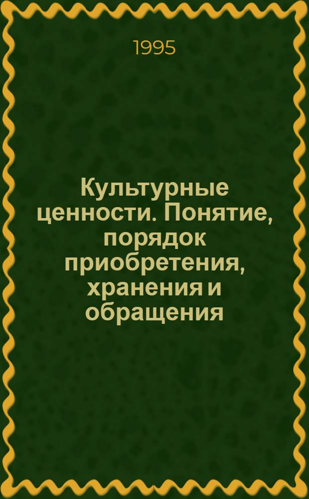 Культурные ценности. Понятие, порядок приобретения, хранения и обращения : Справ. пособие. Ч. 3
