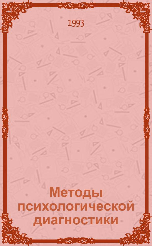 Методы психологической диагностики : [Сб. ст.]. Вып. 1