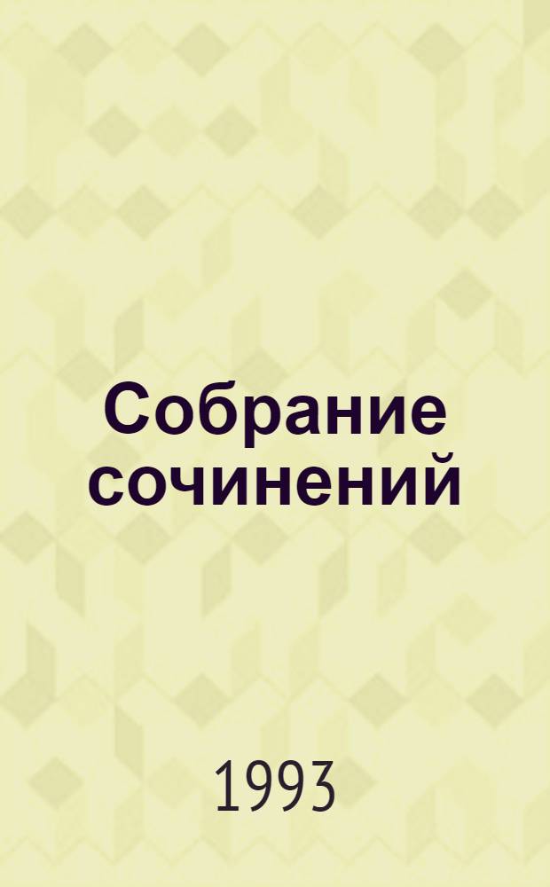 Собрание сочинений : В 10 т. Пер. с фр. Т. 2 : Лелия ; Леоне Лиони ; Ускок