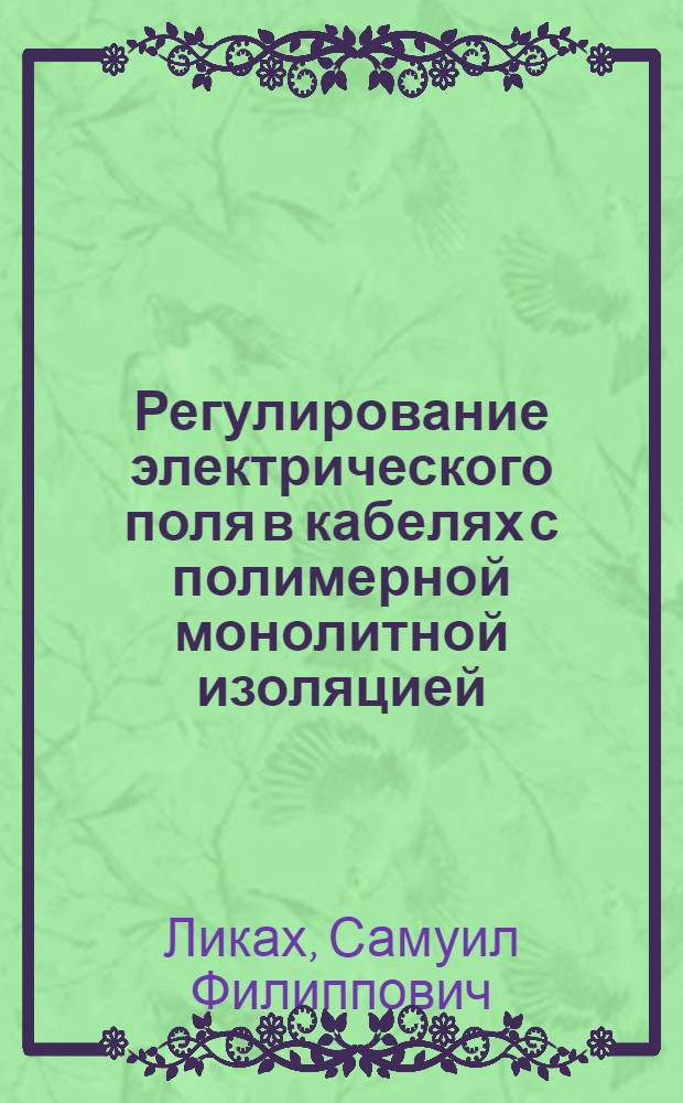 Регулирование электрического поля в кабелях с полимерной монолитной изоляцией : Автреф. дис. на соиск. учен. степ. к. т. н