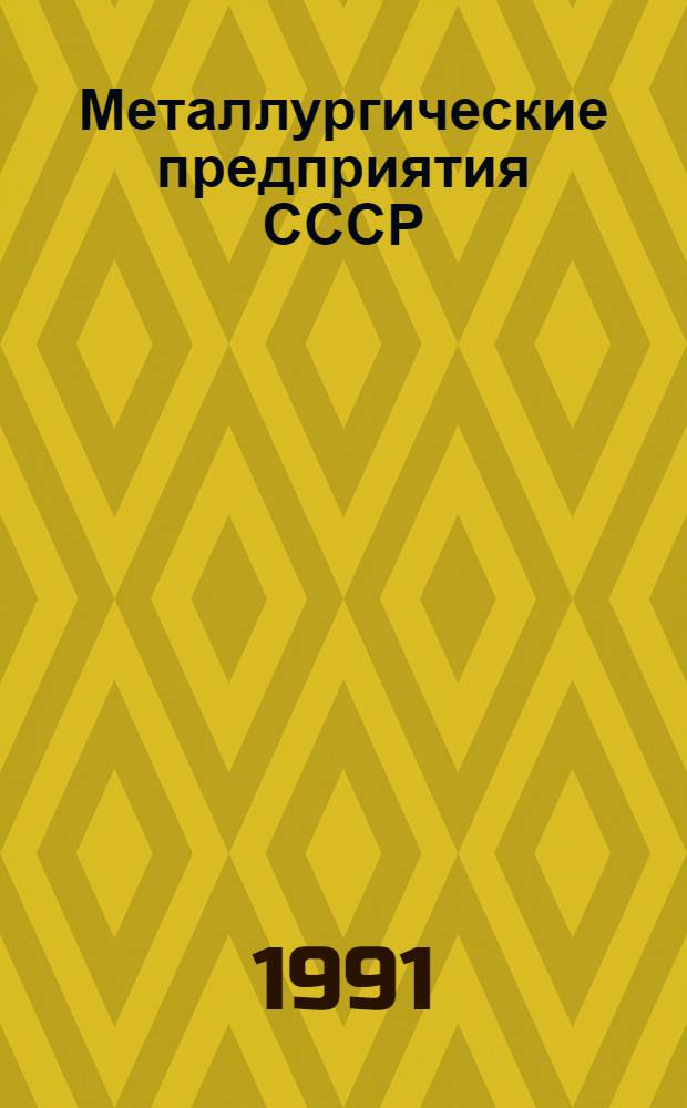 Металлургические предприятия СССР : (Состав и производительность основных цехов) [В 4 т.]. Ч. 4 : Предприятия и организации трубного концерна (Трубопром) ; Предприятия и организации концерна "Промметиз" ; Предприятия и организации концерна "Металлургмаш"
