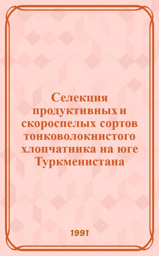 Селекция продуктивных и скороспелых сортов тонковолокнистого хлопчатника на юге Туркменистана : Автореф. дис. на соиск. учен. степ. д-ра с.-х. наук : (06.01.05)