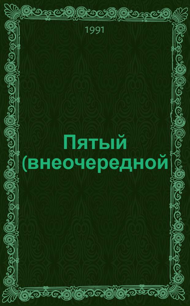 Пятый (внеочередной) Съезд народных депутатов РСФСР : Бюллетени... ... № 1, 2... 10 июля 1991 года : Заседания первое и второе (утр., веч.)