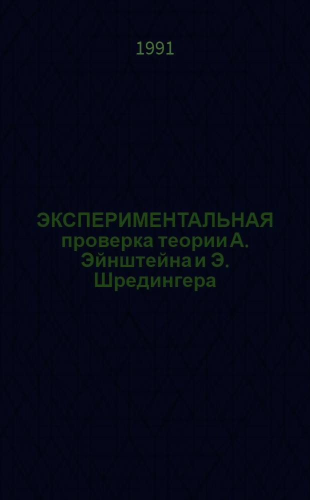 ЭКСПЕРИМЕНТАЛЬНАЯ проверка теории А. Эйнштейна и Э. Шредингера : Методика определения совокупности свойств в растворах