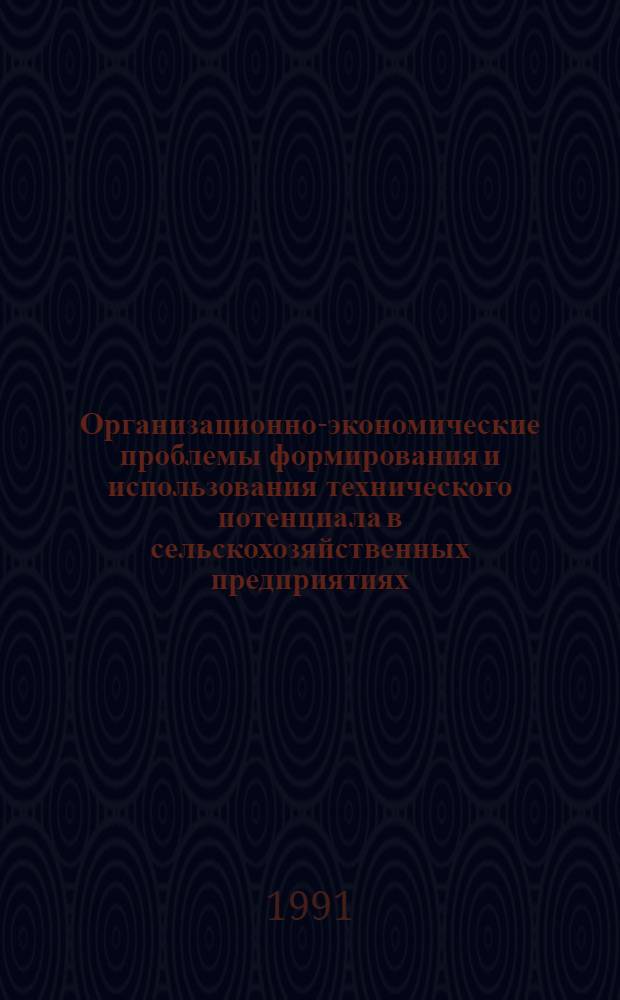 Организационно-экономические проблемы формирования и использования технического потенциала в сельскохозяйственных предприятиях : Автореф. дис. на соиск. учен. степ. д-ра экон. наук : (08.00.05)