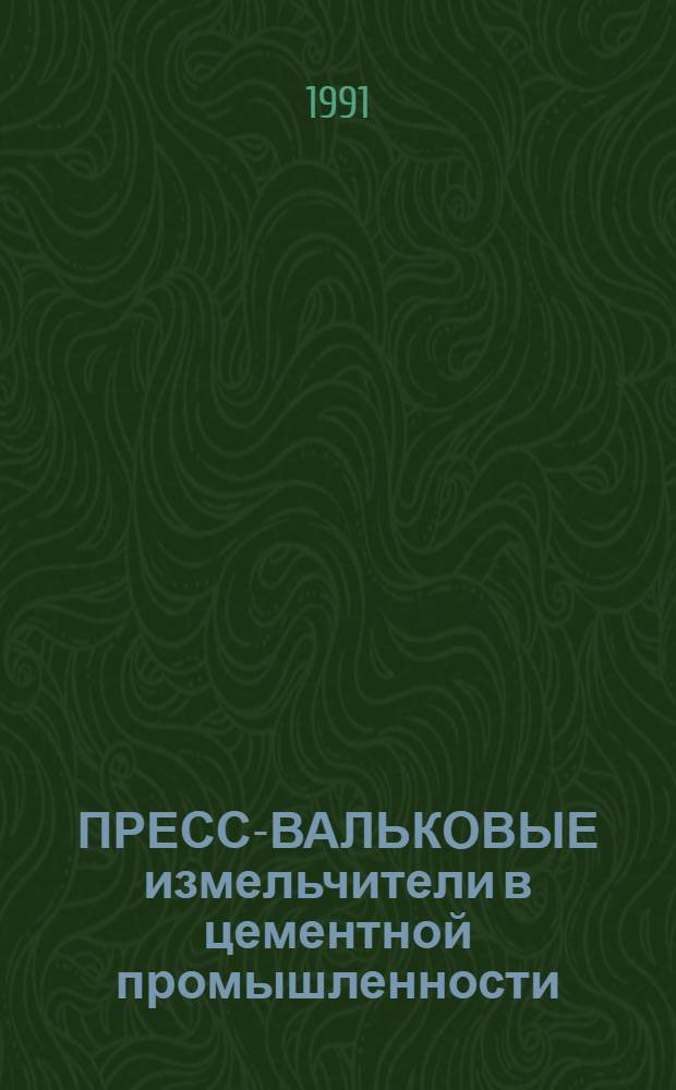 ПРЕСС-ВАЛЬКОВЫЕ измельчители в цементной промышленности