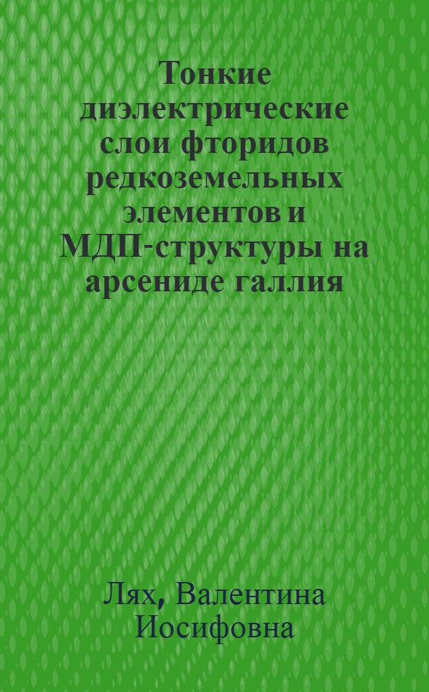 Тонкие диэлектрические слои фторидов редкоземельных элементов и МДП-структуры на арсениде галлия : Автореф. дис. на соиск. учен. степ. к. т. н