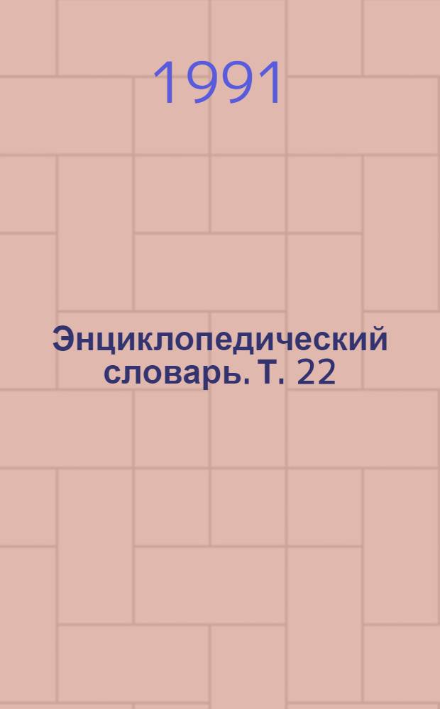 Энциклопедический словарь. Т. 22 : Евреинова - Жилон