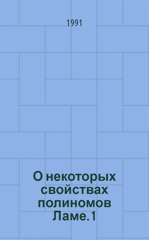 О некоторых свойствах полиномов Ламе. 1 : Новые представления и асимптотические разложения