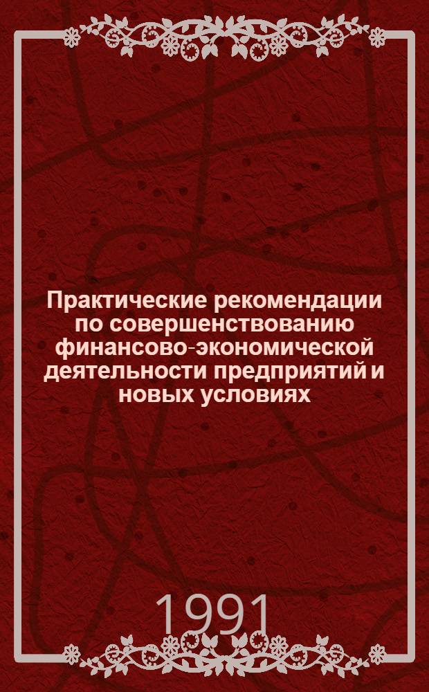Практические рекомендации по совершенствованию финансово-экономической деятельности предприятий и новых условиях : Сб. ст.