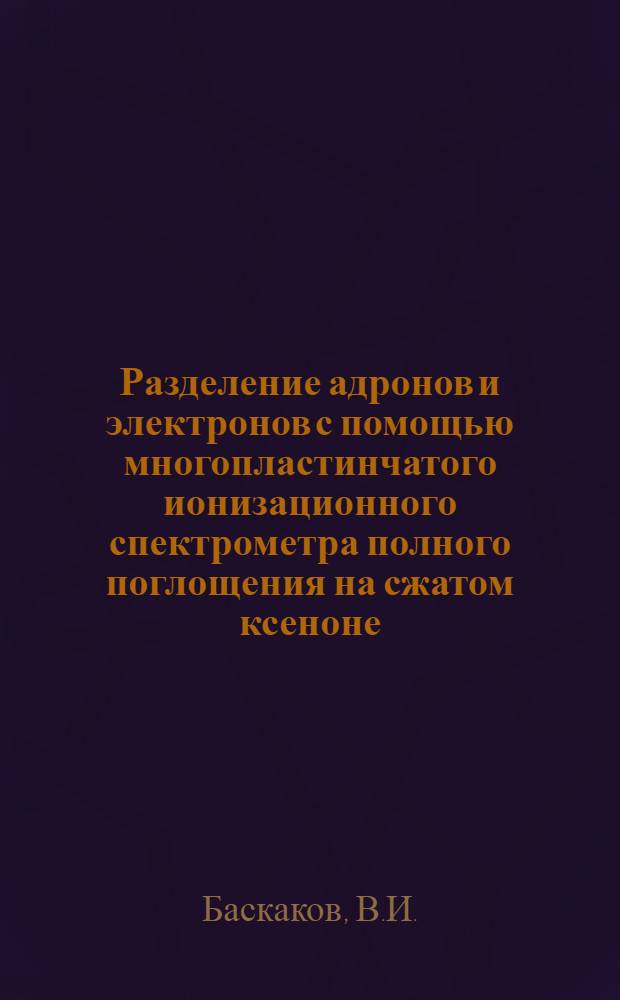 Разделение адронов и электронов с помощью многопластинчатого ионизационного спектрометра полного поглощения на сжатом ксеноне