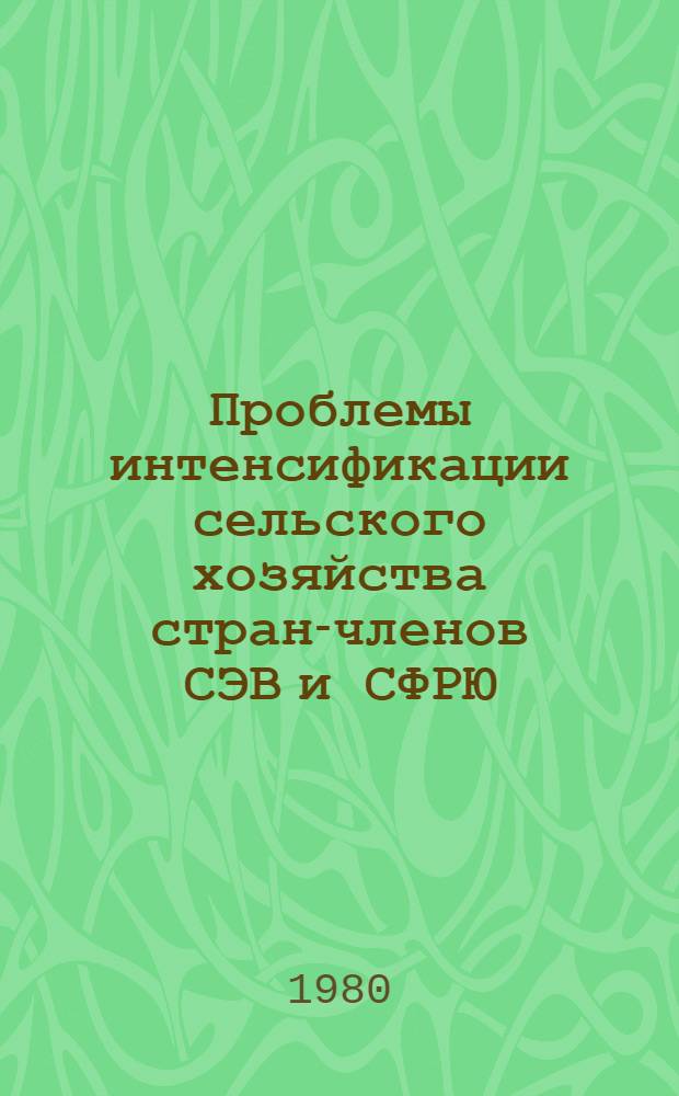 Проблемы интенсификации сельского хозяйства стран-членов СЭВ и СФРЮ : Сб. статей