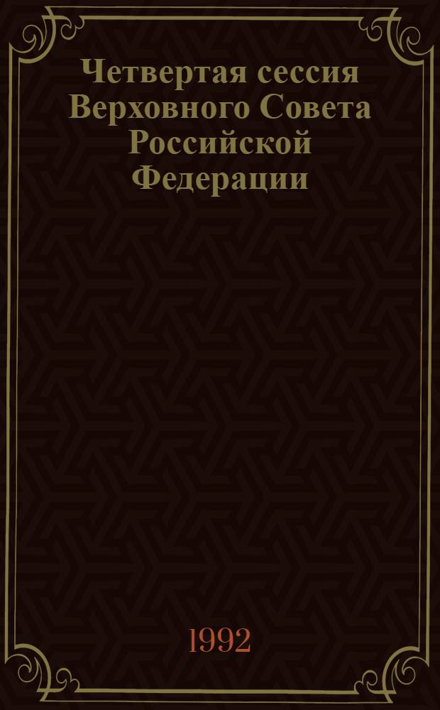 Четвертая сессия Верховного Совета Российской Федерации : бюллетень... совместного заседания Совета Республики и Совета Национальностей... ... № 81... 17 июля 1992 года
