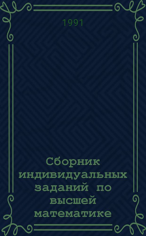 Сборник индивидуальных заданий по высшей математике : [Учеб. пособие для инж.-техн. спец. вузов] В 3 ч. Ч. 3