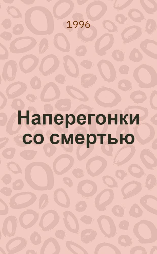 Наперегонки со смертью : [Роман]. [Т.] 2