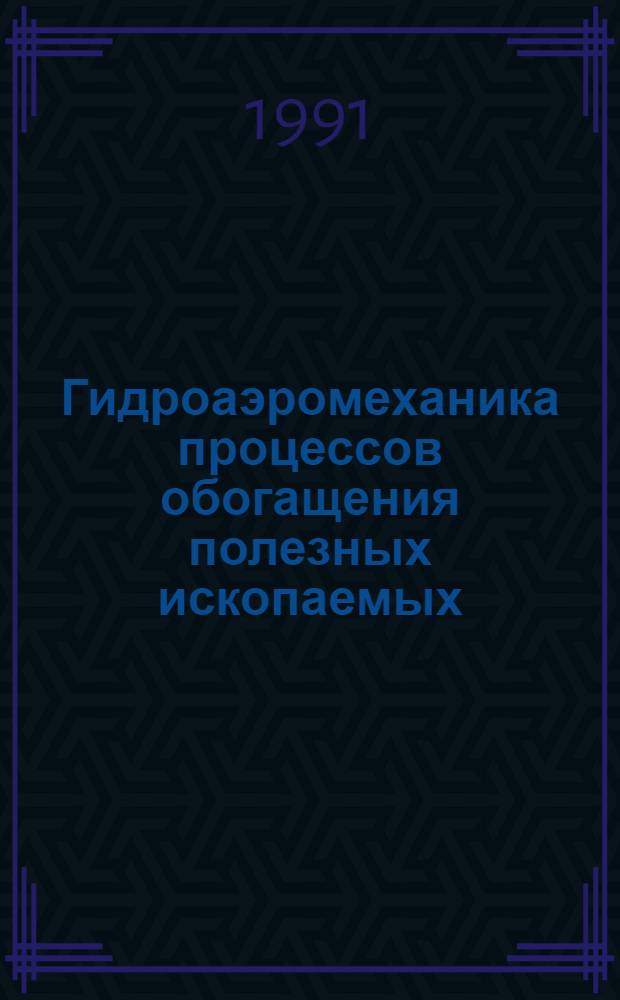Гидроаэромеханика процессов обогащения полезных ископаемых : Учеб. пособие [В 2 разд.]. Разд. 1