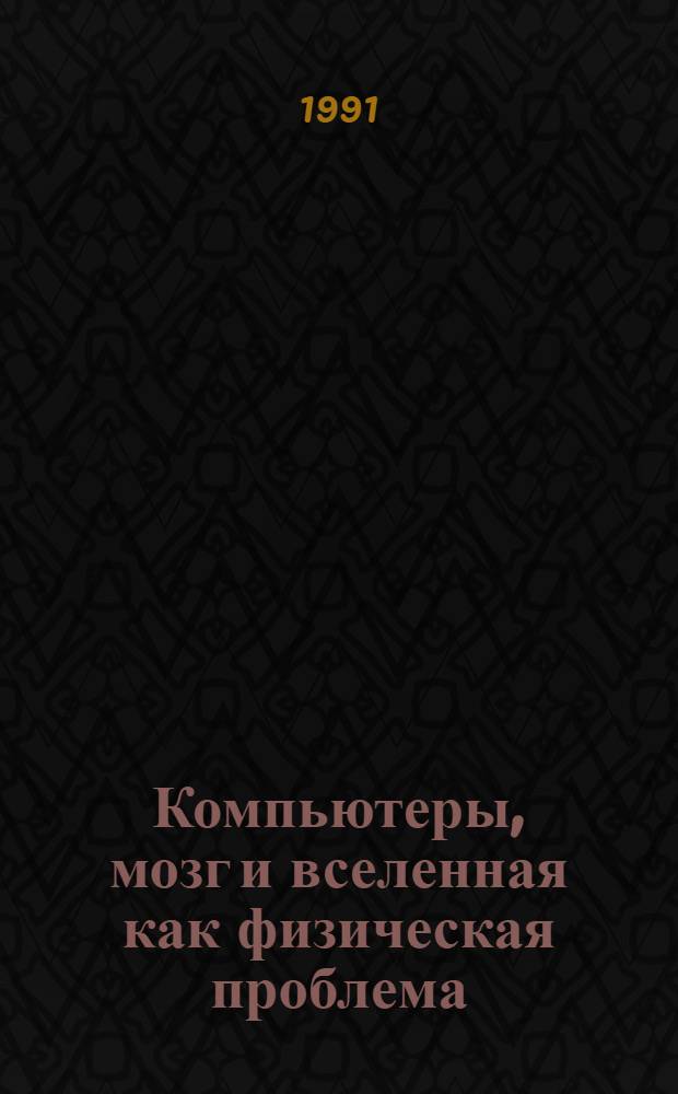 Компьютеры, мозг и вселенная как физическая проблема