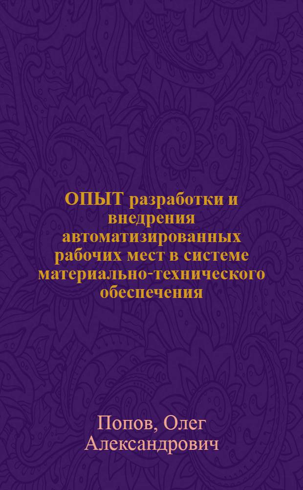 ОПЫТ разработки и внедрения автоматизированных рабочих мест в системе материально-технического обеспечения