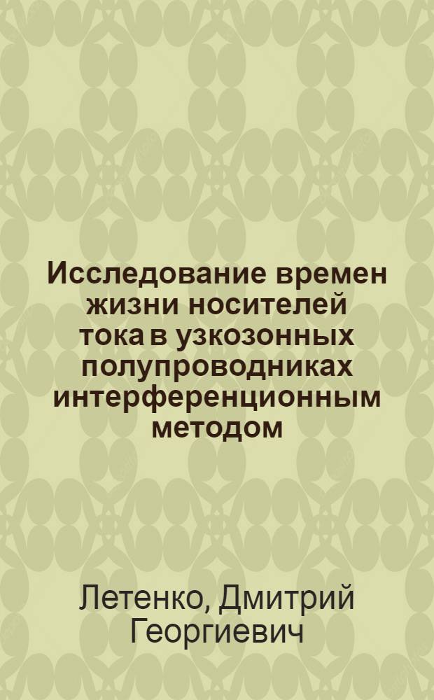 Исследование времен жизни носителей тока в узкозонных полупроводниках интерференционным методом : Автореф. дис. на соиск. учен. степ. к. ф.-м. н