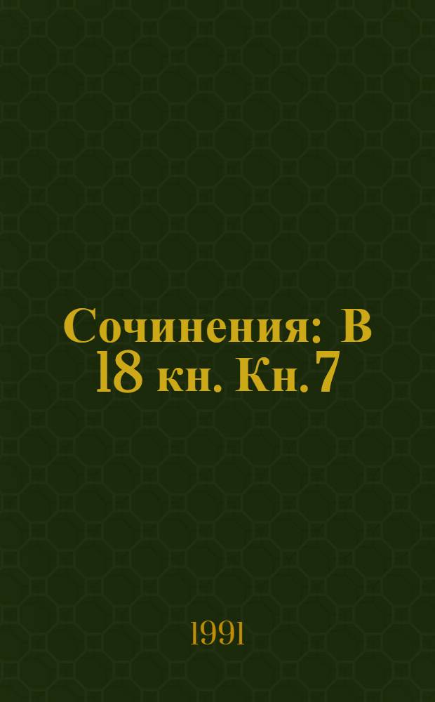 Сочинения : В 18 кн. Кн. 7 : История России с древнейших времен