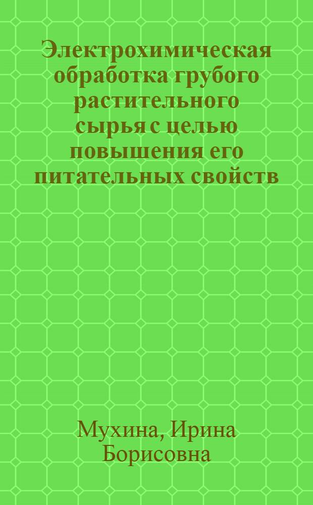 Электрохимическая обработка грубого растительного сырья с целью повышения его питательных свойств : Автореф. дис. на соиск. учен. степ. к. т. н