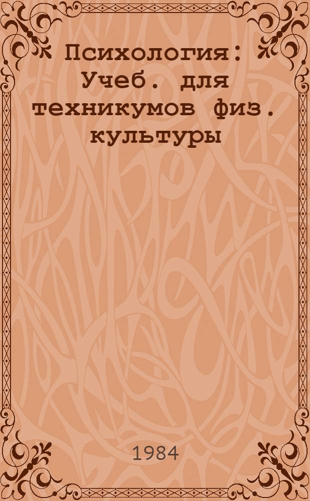 Психология : Учеб. для техникумов физ. культуры