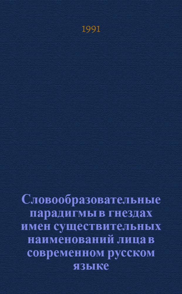 Словообразовательные парадигмы в гнездах имен существительных наименований лица в современном русском языке : Автореф. дис. на соиск. учен. степ. канд. филол. наук : (10.02.01)