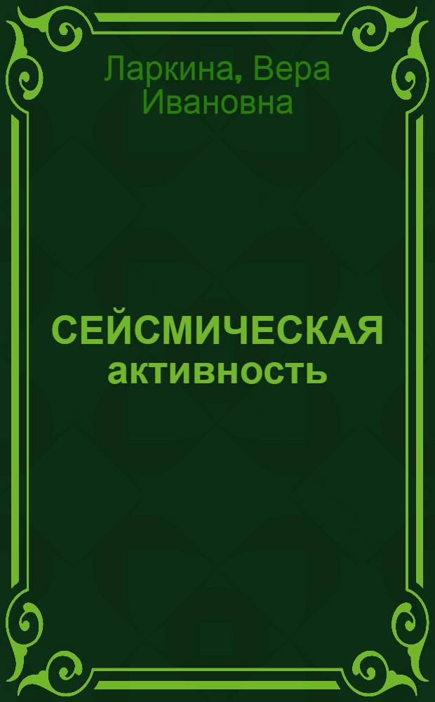 СЕЙСМИЧЕСКАЯ активность: электрические и электромагнитных проявления : Обзор эксперим. работ