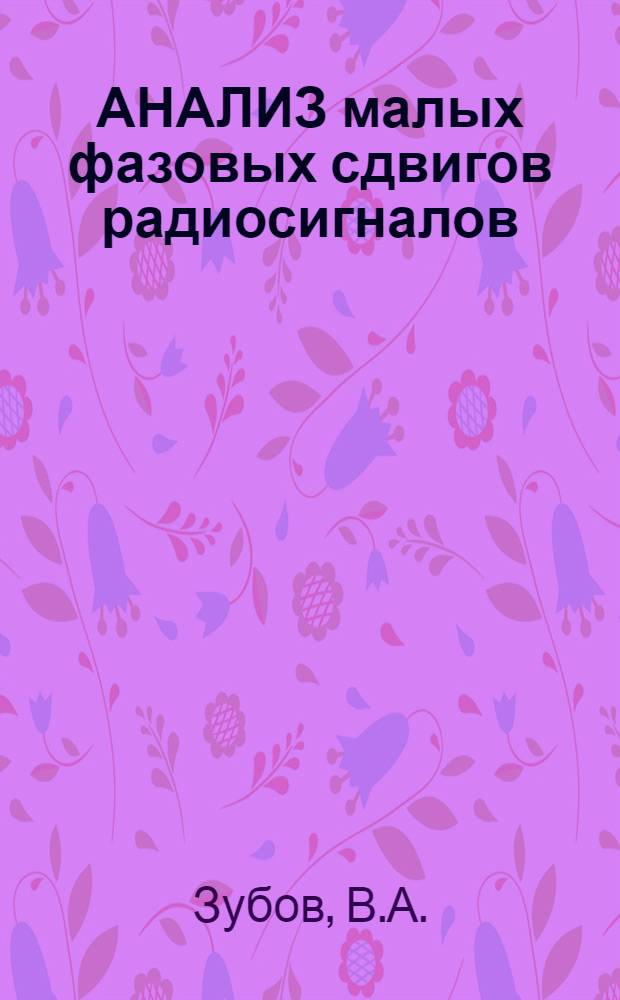 АНАЛИЗ малых фазовых сдвигов радиосигналов