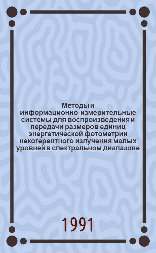 Методы и информационно-измерительные системы для воспроизведения и передачи размеров единиц энергетической фотометрии некогерентного излучения малых уровней в спектральном диапазоне : Автореф. дис. на соиск. учен. степ. к. т. н