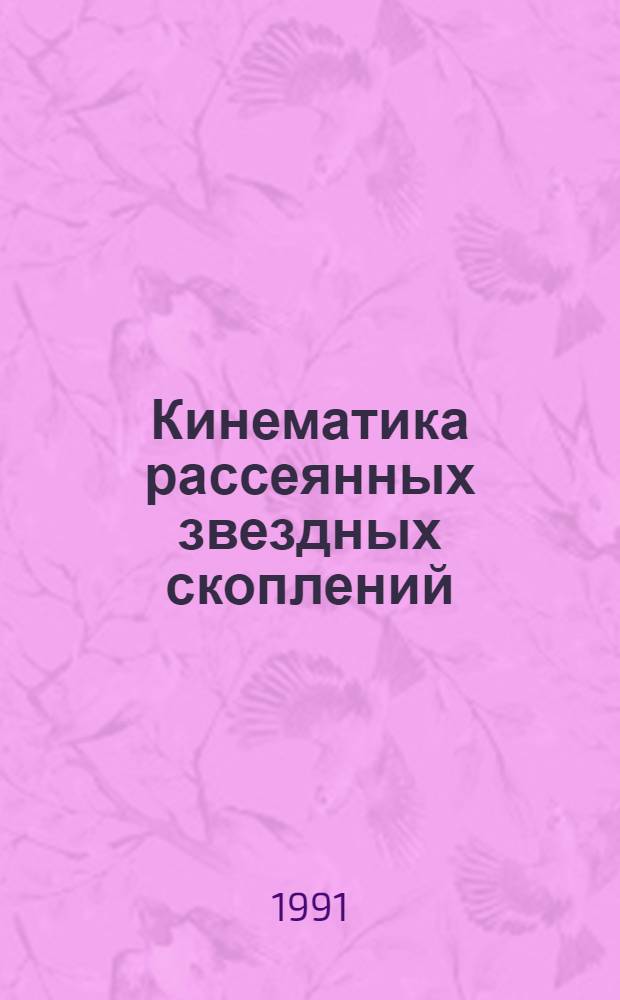 Кинематика рассеянных звездных скоплений : Автореф. дис. на соиск. учен. степ. канд. физ.-мат. наук : (01.03.02)