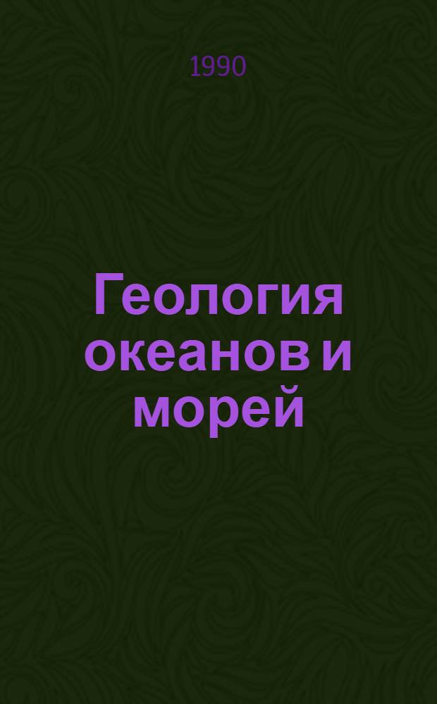 Геология океанов и морей : Тез. докл. IX Всесоюз. шк. мор. геологии [Геленджик В 4 т. Т. 1