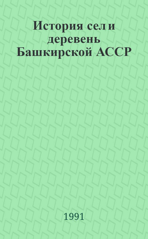 История сел и деревень Башкирской АССР : Справочник. Кн. 2