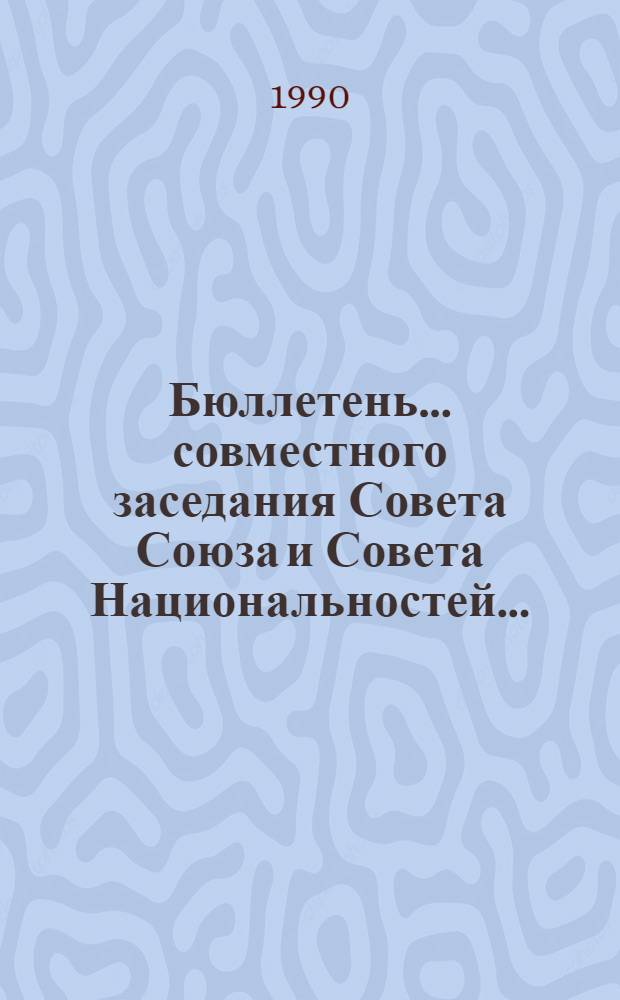 Бюллетень... совместного заседания Совета Союза и Совета Национальностей...