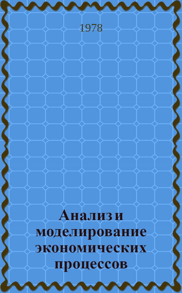 Анализ и моделирование экономических процессов : Межвуз. сб