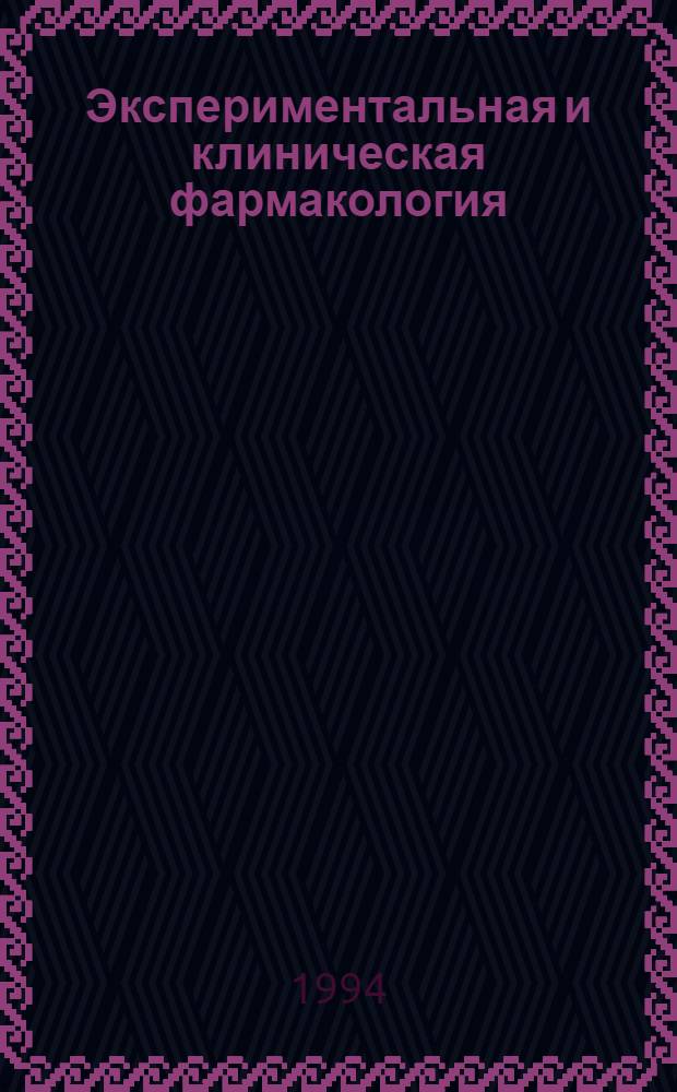 Экспериментальная и клиническая фармакология : [Метод. указания]. Ч. 4-5 : Антиинфекционные средства