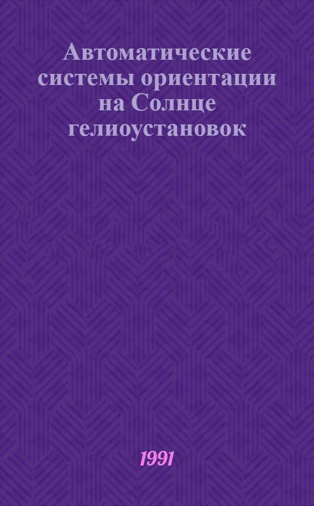 Автоматические системы ориентации на Солнце гелиоустановок : Автореф. дис. на соиск. учен. степ. канд. техн. наук : (05.09.03)