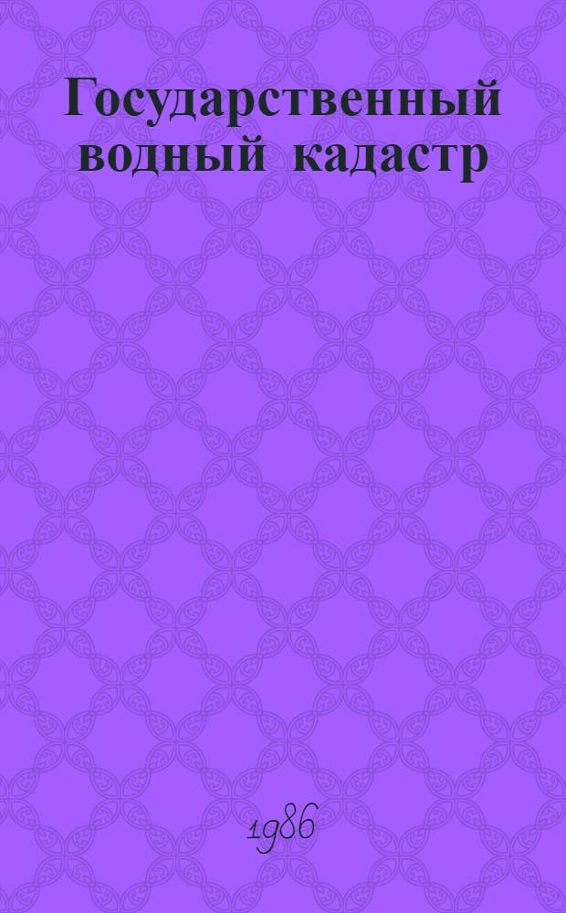 Государственный водный кадастр : Ежегод. данные о режиме и качестве вод морей и мор. устьев рек, 1985 г. Т. 14 : Черное море и морские устья рек